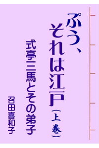 ぷう、それは江戸(上巻)式亭三馬とその弟子